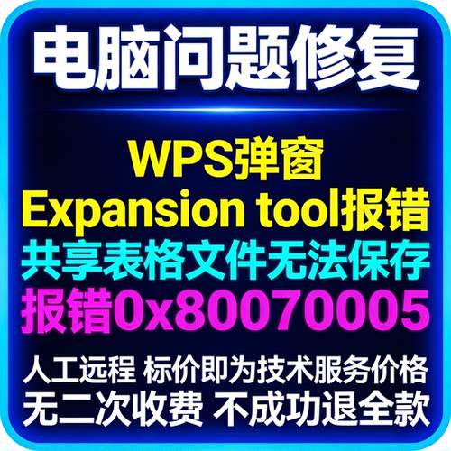 WPS弹窗Expansion tool报错共享表格文件无法保存报错0x80070005