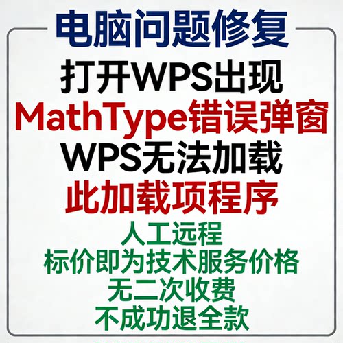 打开WPS出现MathType错误弹窗WPS无法加载此加载项程序