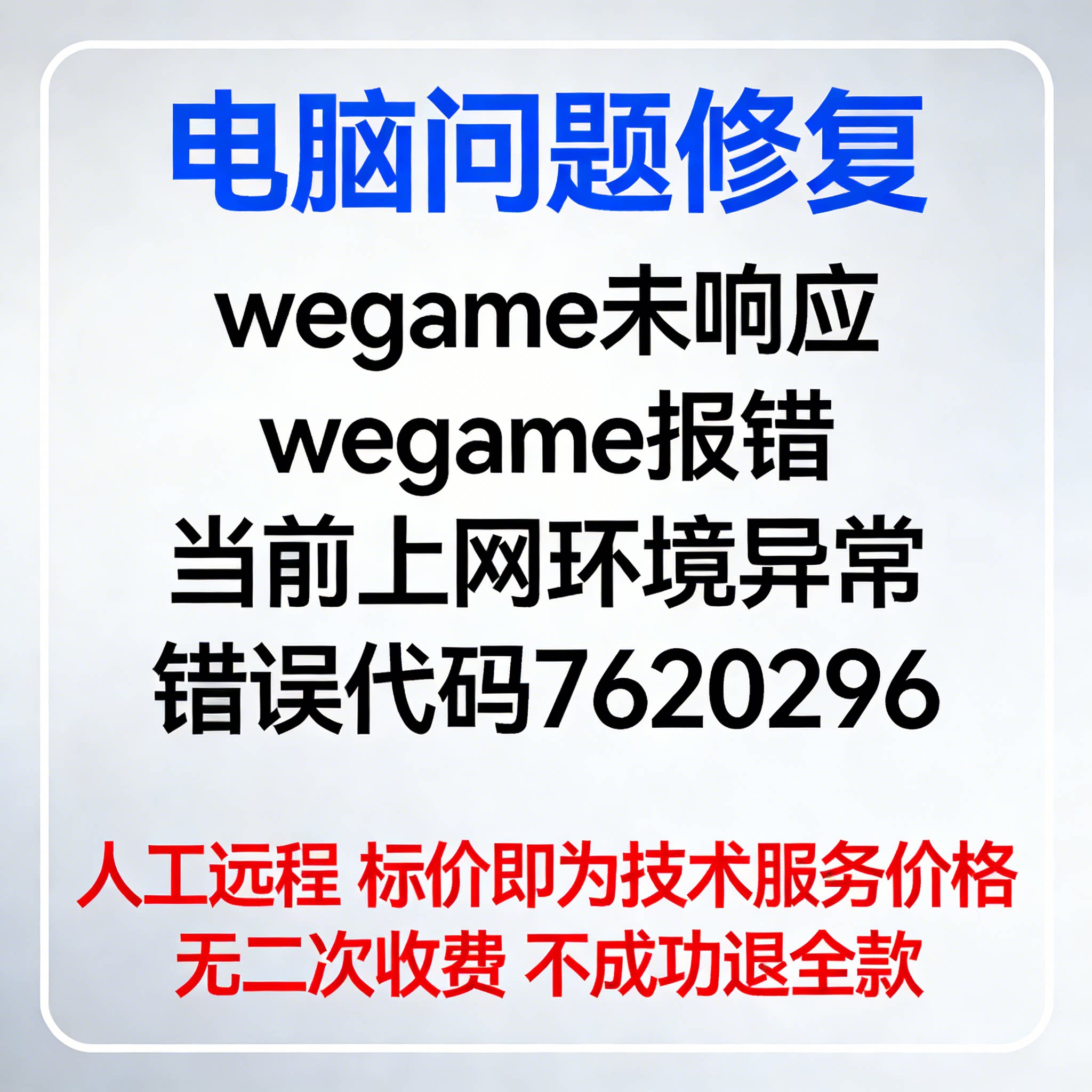 wegame未响应wegame报错当前上网环境异常错误代码7620296