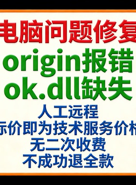 origin报错ok.dll缺失origin找不到ok.dll丢失没有ok.dll