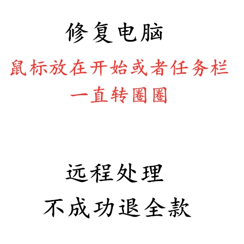 修复电脑系统鼠标放在开始或者任务栏就一直转圈圈怎么样,好用不?