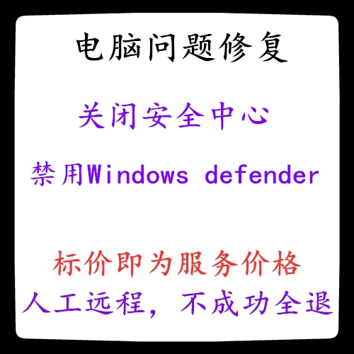 电脑关闭安全中心 禁用Windows defender 电脑关闭防火墙