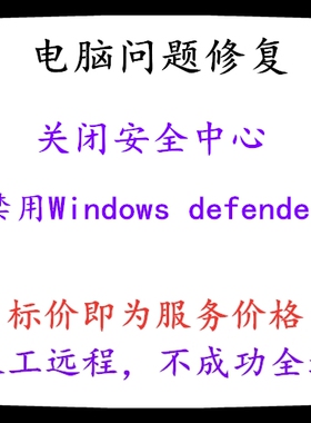 电脑关闭安全中心 禁用Windows defender 电脑关闭防火墙