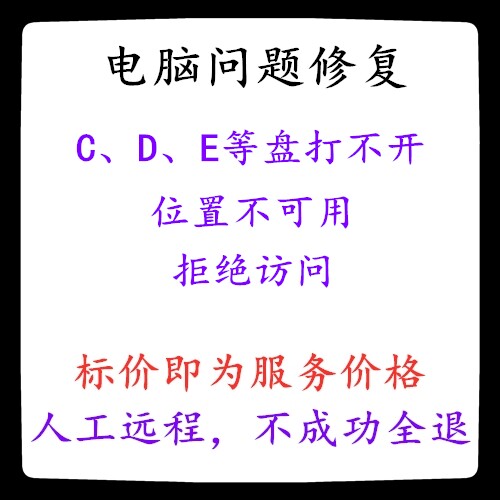 修复C盘打不开位置不可用拒绝访问D盘打不开无法访问E盘拒绝访问