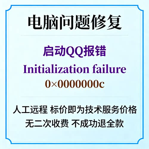 启动QQ报错initialization failure0×0000000c错误