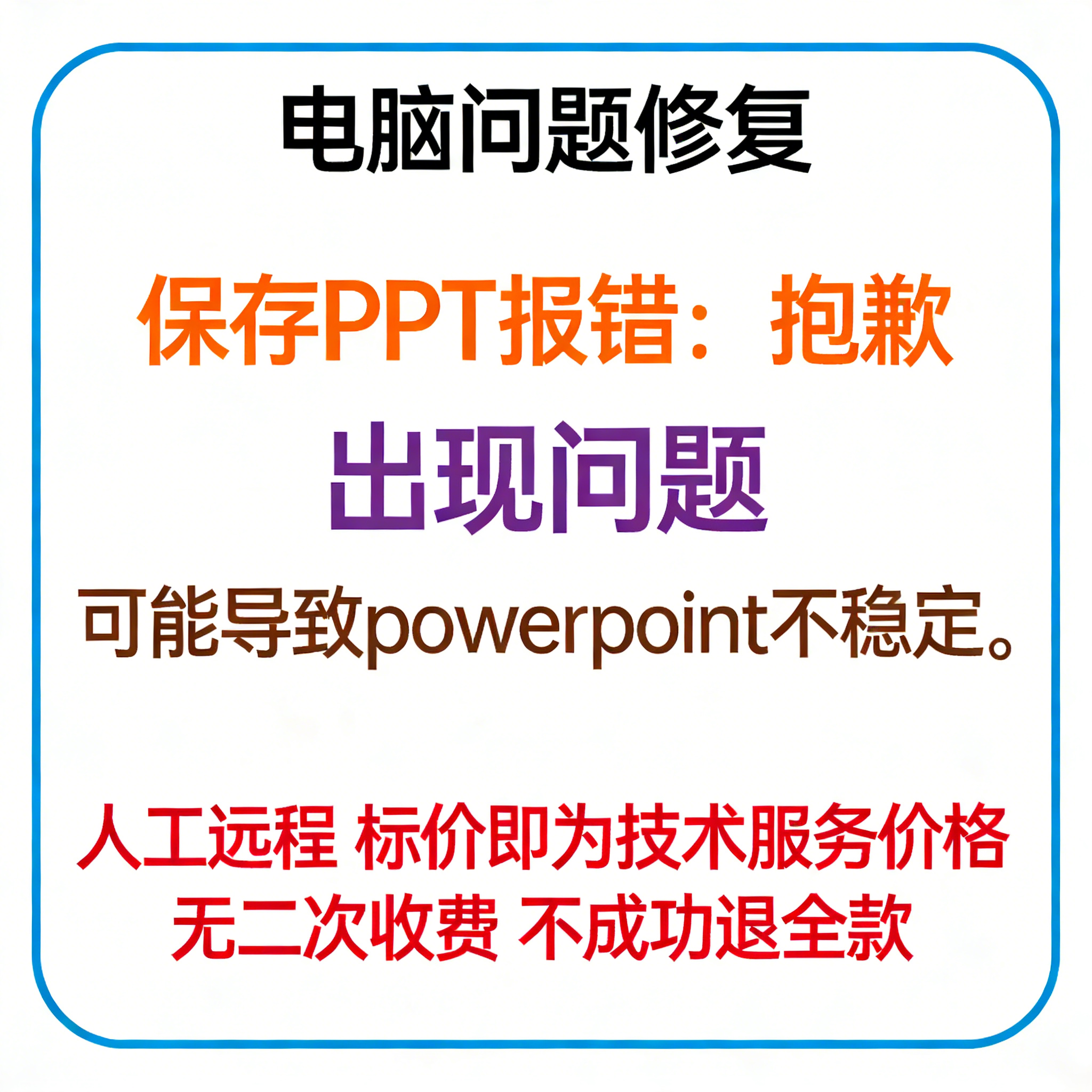 保存PPT报错抱歉,出现问题,可能导致powerpoint不稳定。