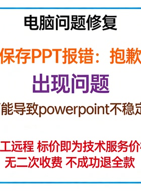 保存PPT报错抱歉,出现问题,可能导致powerpoint不稳定。