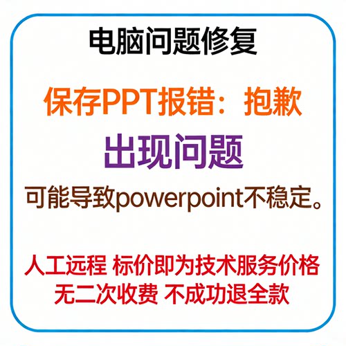 保存PPT报错抱歉,出现问题,可能导致powerpoint不稳定。