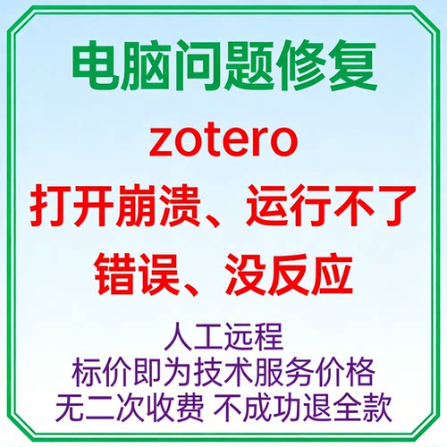 zotero打开崩溃zotero运行不了zotero错误zotero没反应
