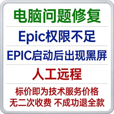 修复报错Epic权限不足EPIC启动黑屏EPIC启动后出现黑屏