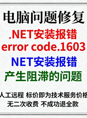 .NET安装报错：error code 1603.NET安装报错产生阻滞的问题