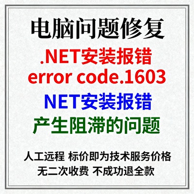 .NET安装报错：error code 1603.NET安装报错产生阻滞的问题