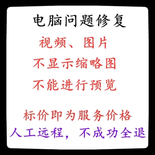 修复电脑视频不显示缩略图片没有缩略图视频不能预览图片不能预览