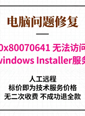 修复电脑报错0x80070641-无法访问windows Installer服务。