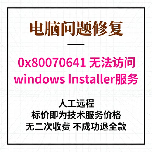 修复电脑报错0x80070641-无法访问windows Installer服务。