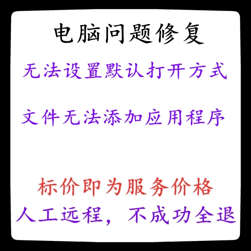 电脑无法设置默认打开方式文件无法添加应用程序无法设置