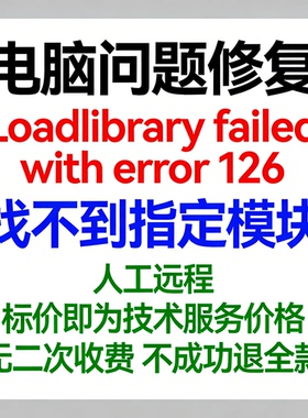 修复报错Loadlibrary failed with error 126找不到指定模块