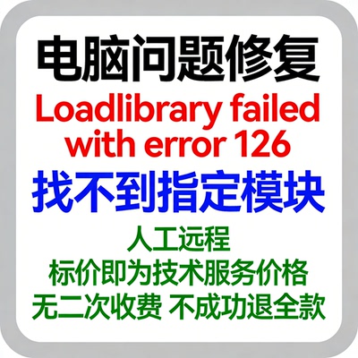 修复报错Loadlibrary failed with error 126找不到指定模块