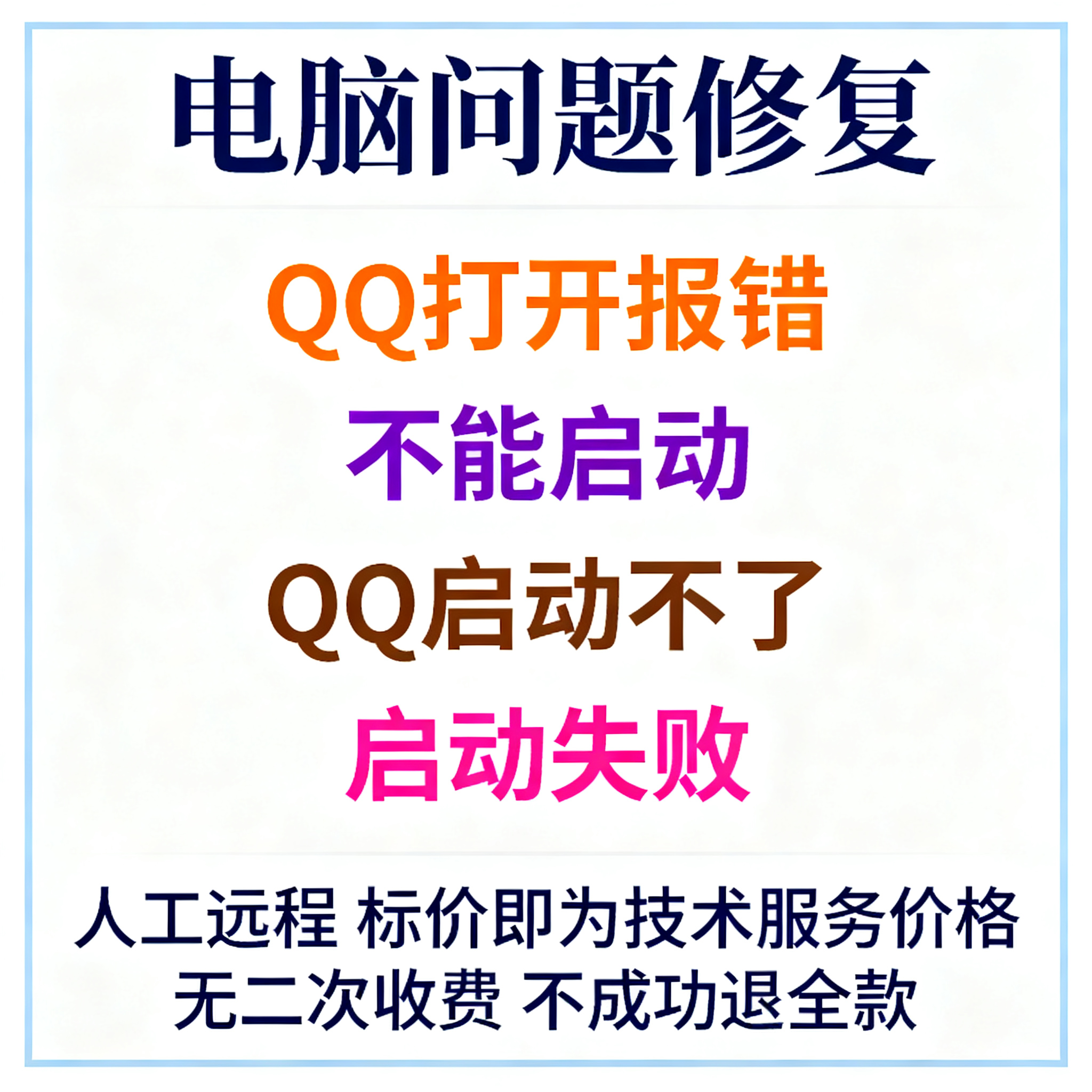 QQ打开报错QQ不能启动QQ无法启动QQ启动不了QQ启动失败