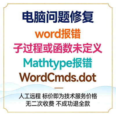 word报错子过程或函数未定义Mathtype报错WordCmds.dot报错