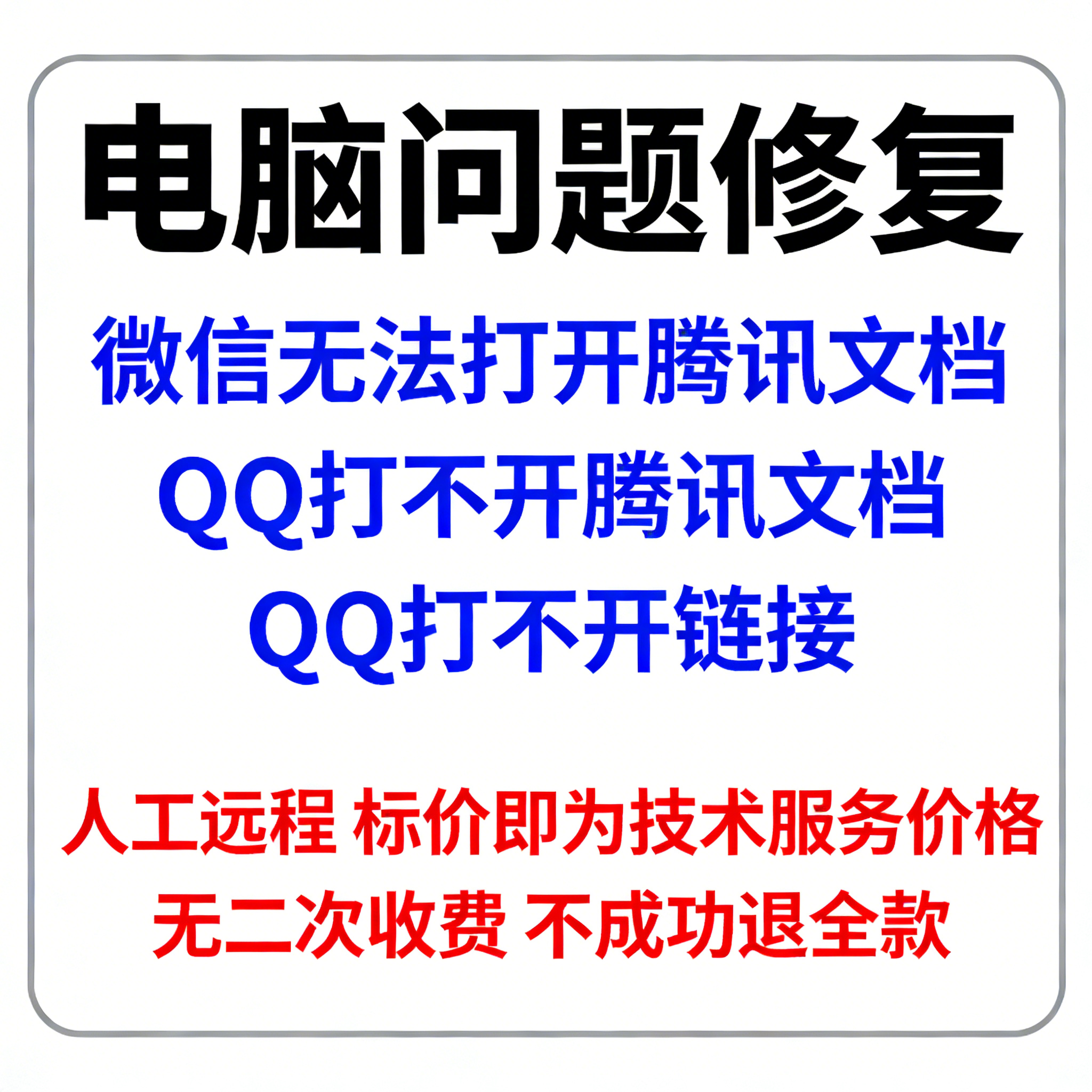 修复微信无法打开腾讯文档QQ打不开腾讯文档QQ打不开链接