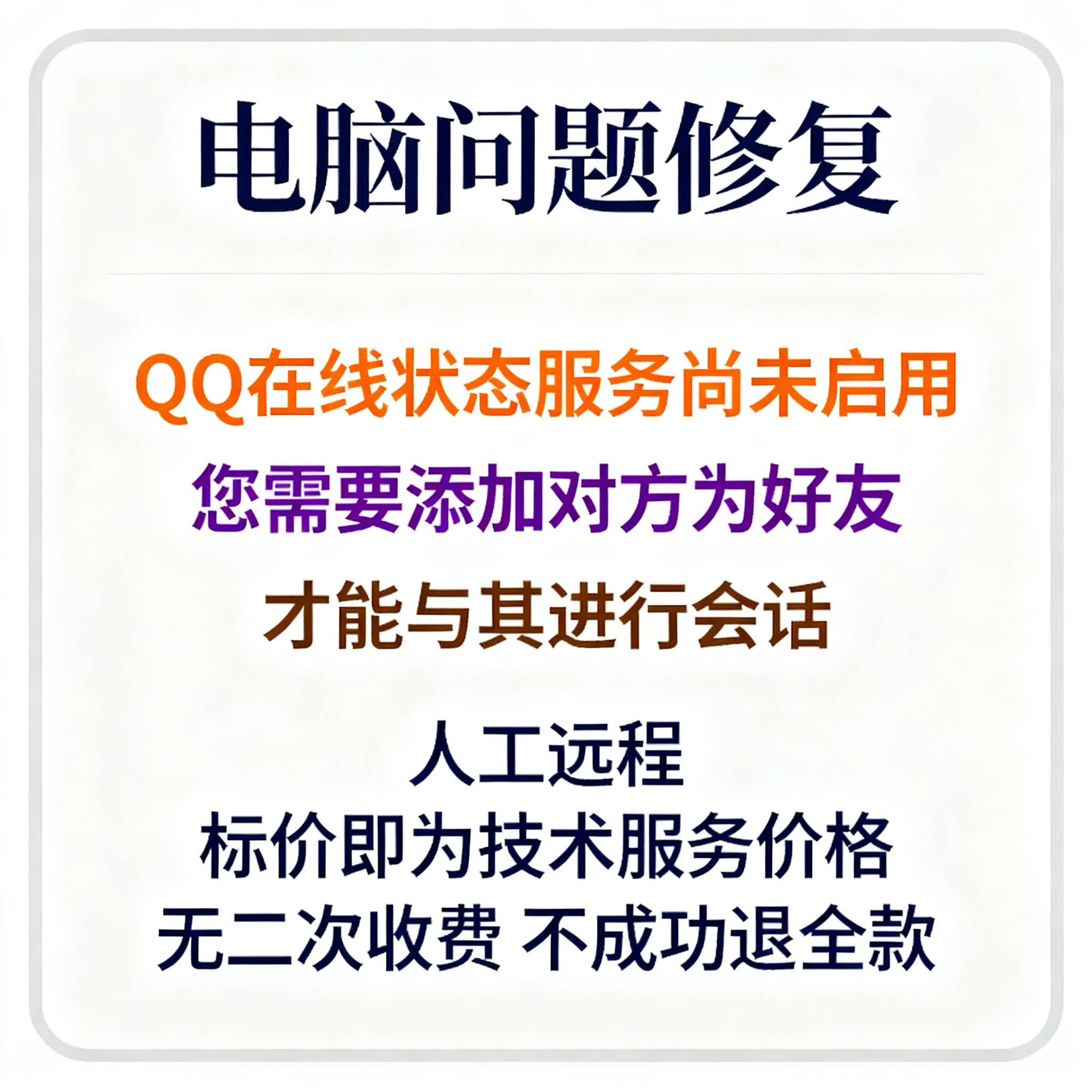 QQ在线状态服务尚未启用，您需要添加对方为好友才能与其进行会话