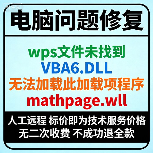 wps文件未找到：VBA6.DLL无法加载此加载项程序mathpage.wll