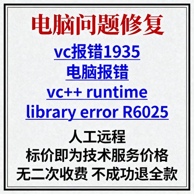 vc报错1935电脑报错vc++ runtime library error R6025