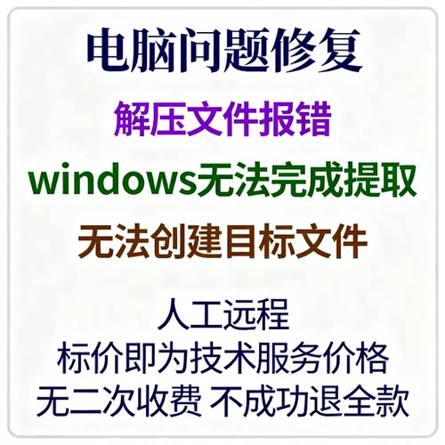 修复解压文件报错windows无法完成提取。无法创建目标文件。