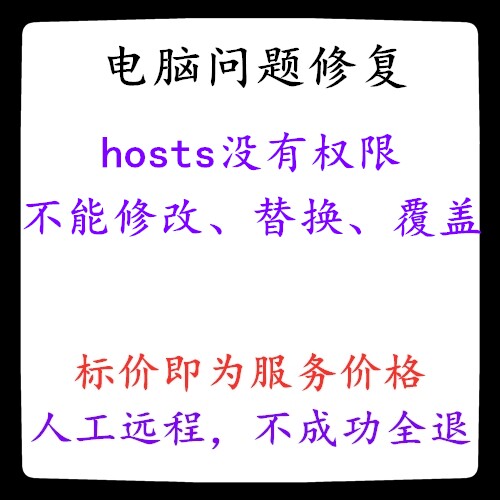 修改hosts文件没有权限 不能修改hosts文件 hosts无法修改