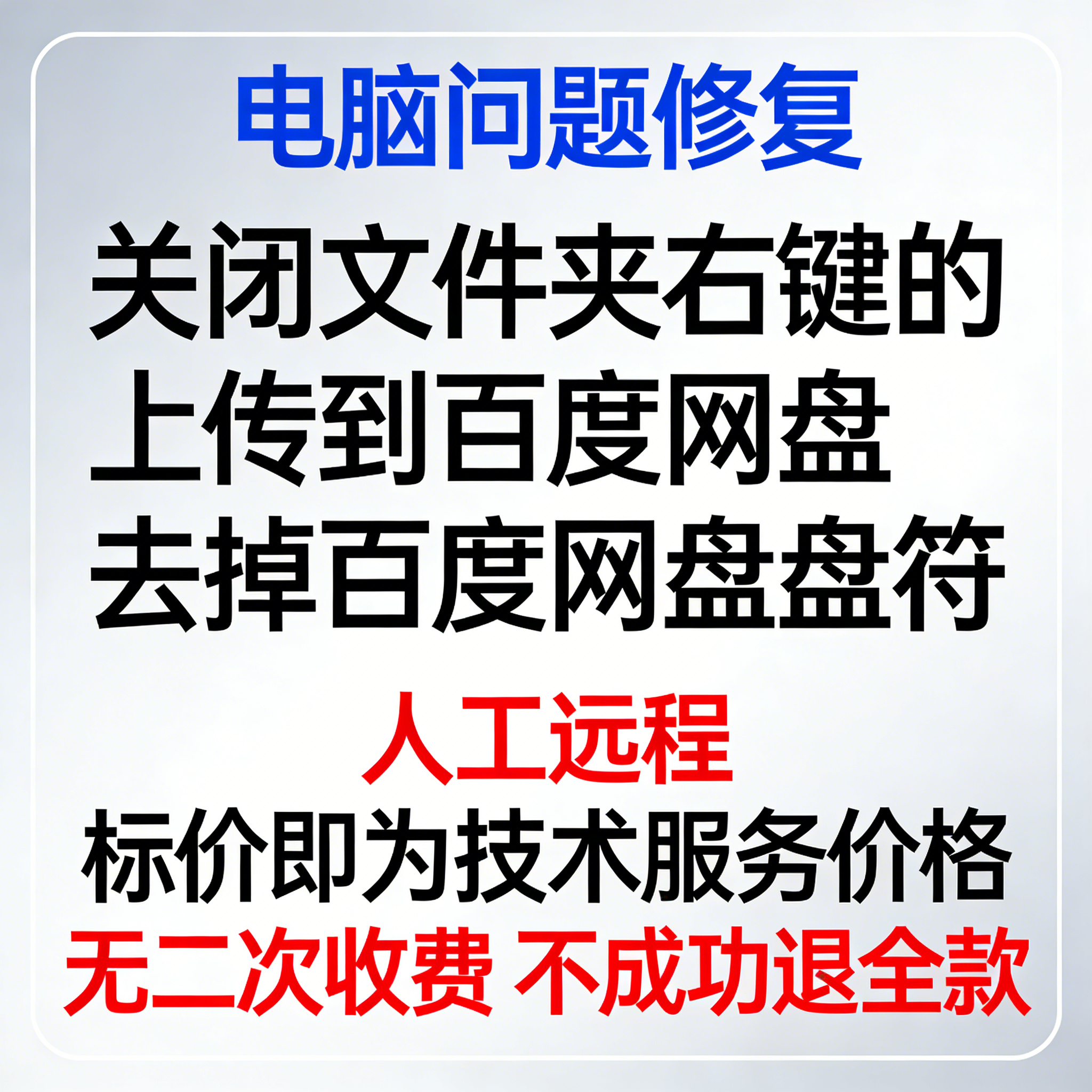 关闭文件夹右键的上传到百度网盘去掉百度网盘盘符