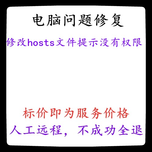 修改hosts文件没有权限