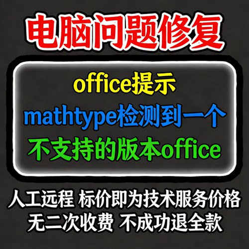 office提示mathtype检测到一个不支持的版本office
