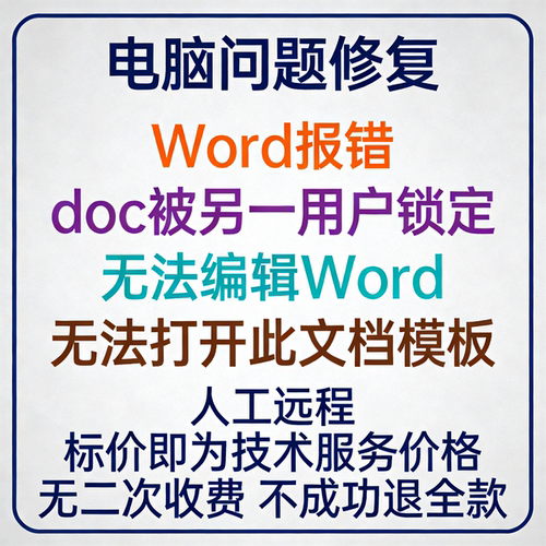 Word报错doc被另一用户锁定，无法编辑Word无法打开此文档模板