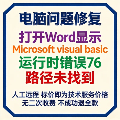 打开Word显示Microsoft visual basic运行时错误76路径未找到