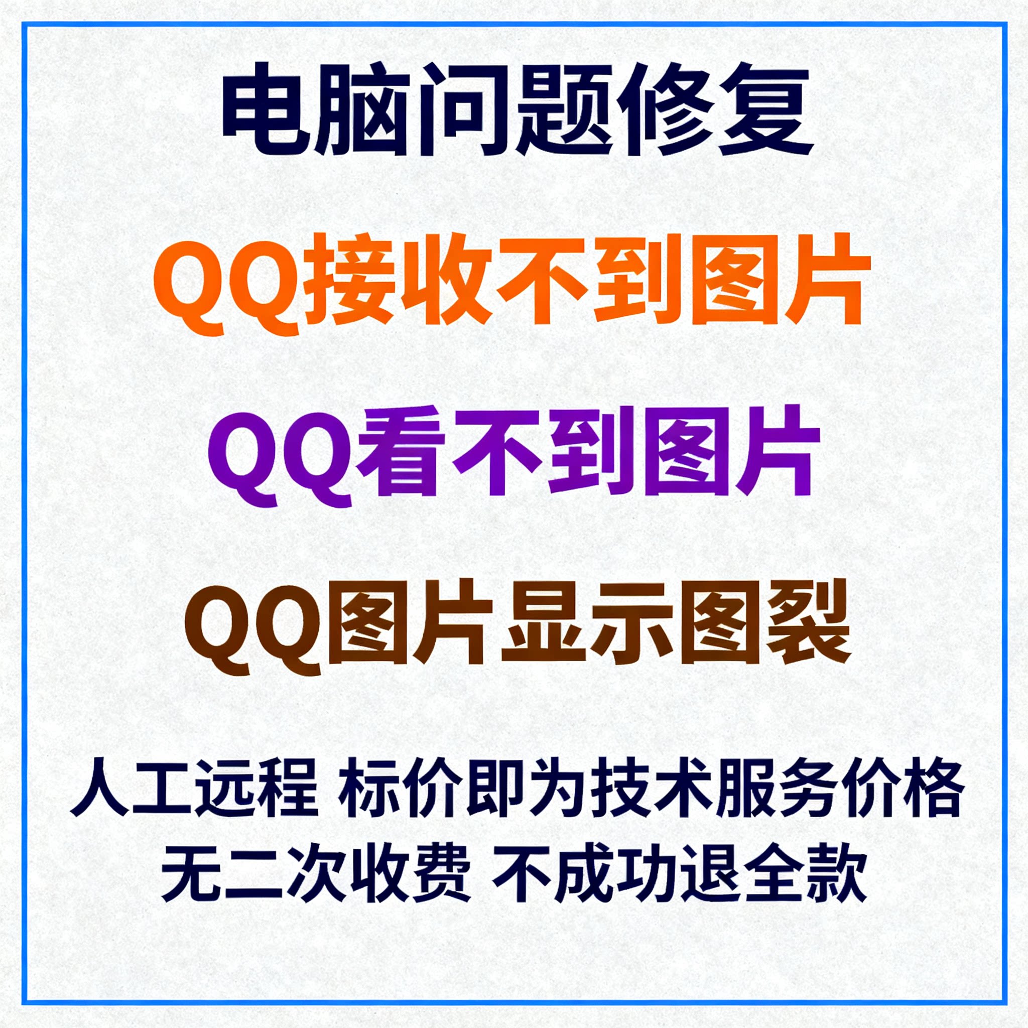 电脑QQ接收不到图片QQ看不到图片QQ图片显示图裂