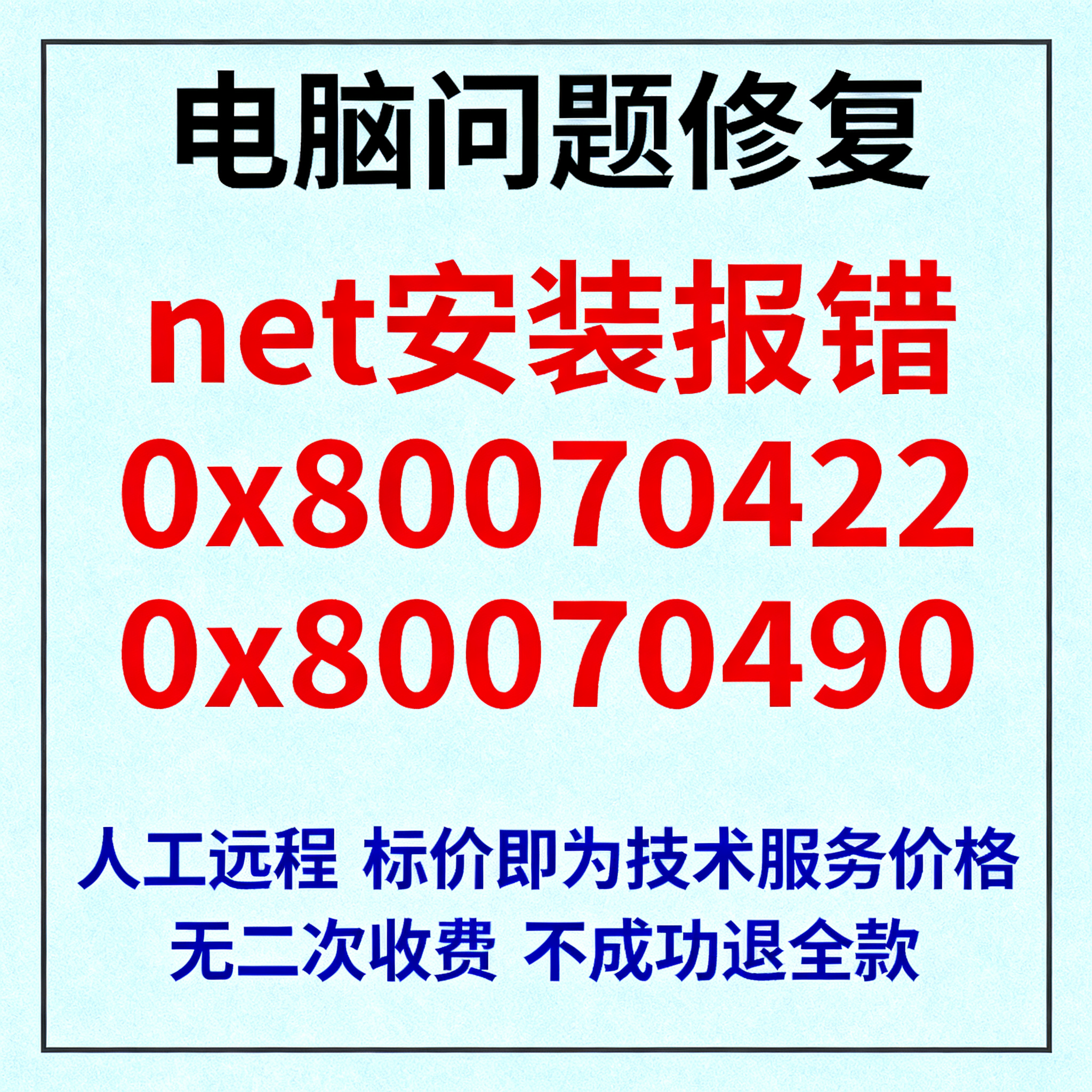 .net安装报错0x80070422安装.Net报错误代码0x80070490