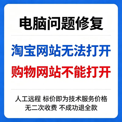 修复淘宝网站无法打开修复购物网站不能打开修复淘宝无法打开