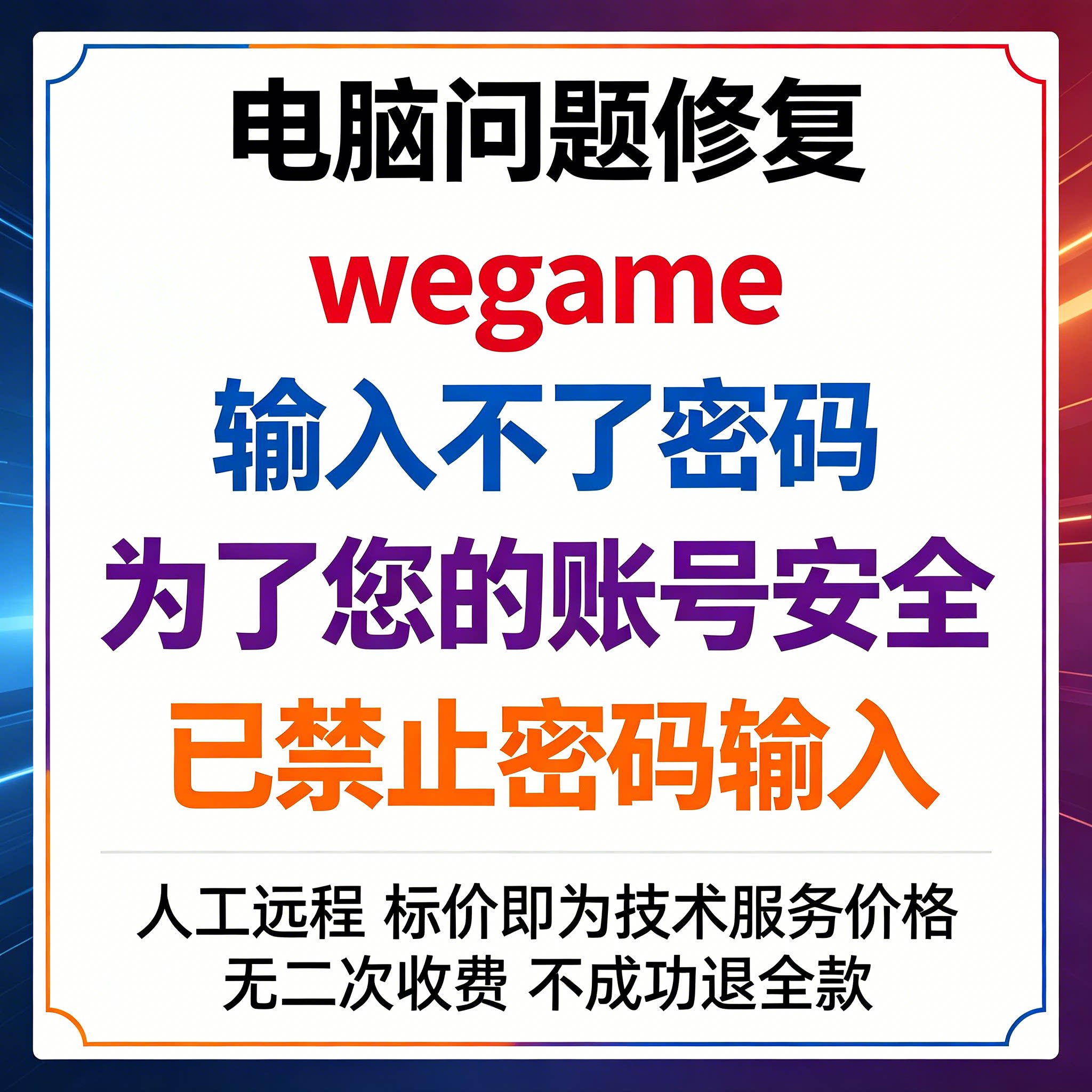 wegame输入不了密码wegame报错为了您的账号安全，已禁止密码输入