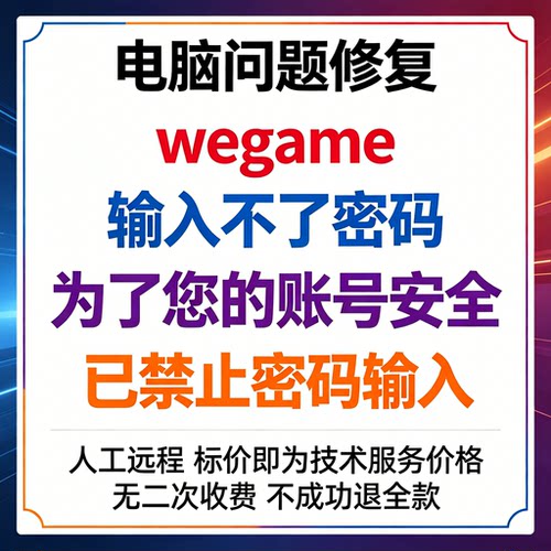 wegame输入不了密码wegame报错为了您的账号安全，已禁止密码输入