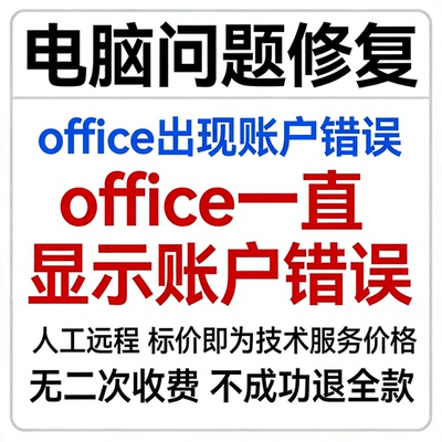 office出现账户错误office一直显示账户错误office无法修复