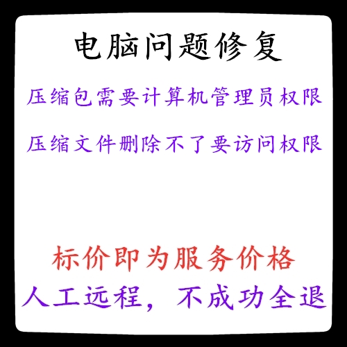 修复压缩包需要计算机管理员权限压缩文件删除不了要访问权限