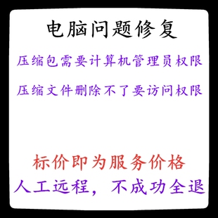 修复压缩包需要计算机管理员权限压缩文件删除不了要访问权限