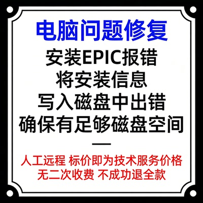 安装EPIC报错将安装信息写入磁盘中出错，确保有足够磁盘空间