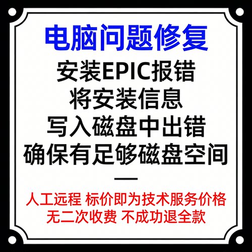 安装EPIC报错将安装信息写入磁盘中出错，确保有足够磁盘空间