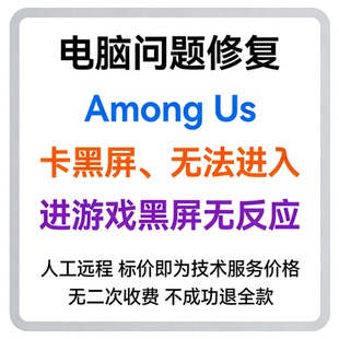 修复Among Us卡黑屏无法进入Among us进游戏黑屏无反应