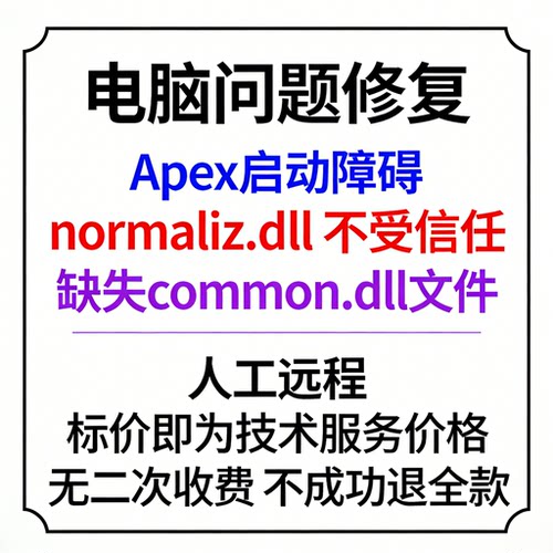 Apex启动障碍normaliz.dll不受信任Apex报错缺失common.dll文件