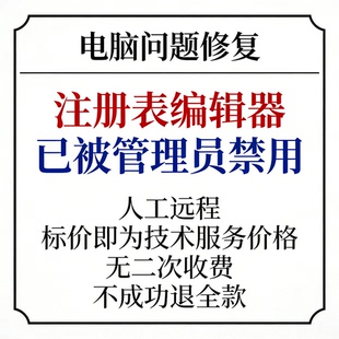 修复注册表编辑器已被管理员禁用注册表编辑器已被管理员停用