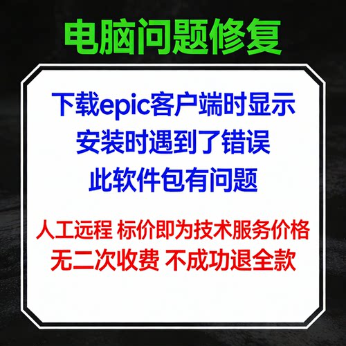 修复下载epic客户端时显示安装时遇到了错误，此软件包有问题