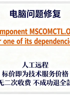 修复Component MSCOMCTL.OCX or one of its dependencies